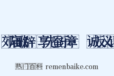 郊庙歌辞·享先蚕乐章·絜诚反义词是什么意思的图片